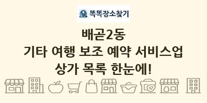 배곧2동 기타 여행 보조 예약 서비스업 상가 목록 및 정보