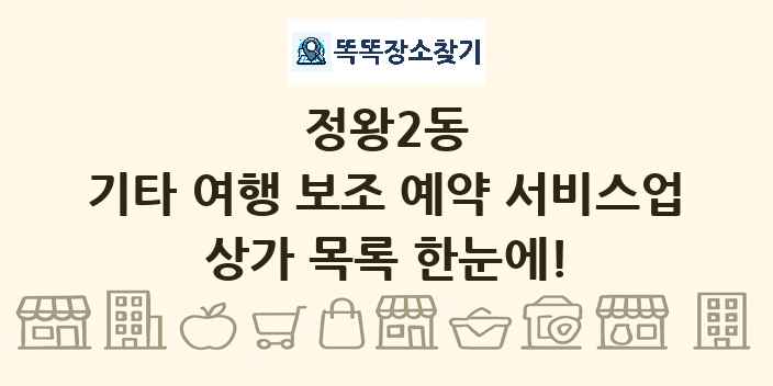 정왕2동 기타 여행 보조 예약 서비스업 상가 목록 및 정보