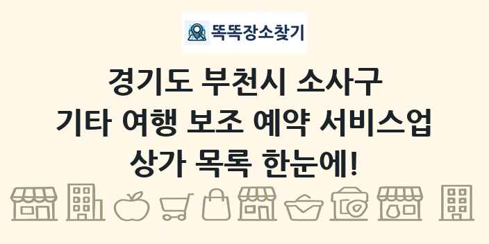 경기도 부천시 소사구 기타 여행 보조 예약 서비스업 상가 목록 및 정보