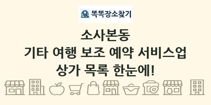 소사본동 기타 여행 보조 예약 서비스업 상가 목록 및 정보