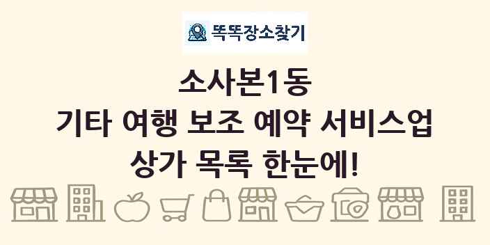 소사본1동 기타 여행 보조 예약 서비스업 상가 목록 및 정보