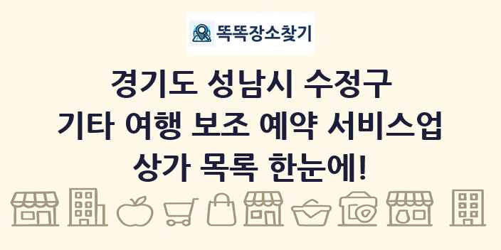 경기도 성남시 수정구 기타 여행 보조 예약 서비스업 상가 목록 및 정보