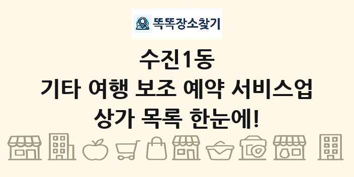 수진1동 기타 여행 보조 예약 서비스업 상가 목록 및 정보