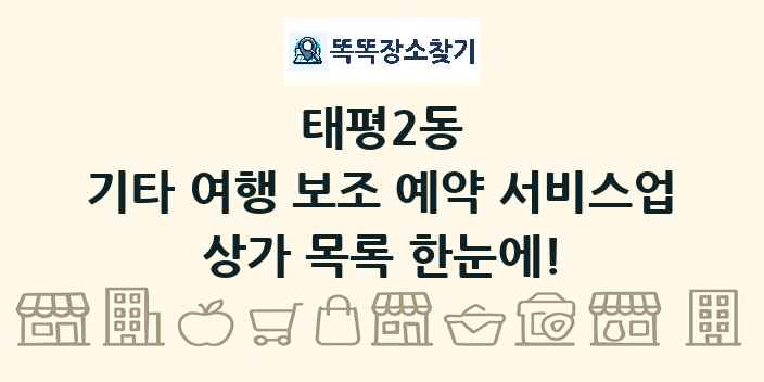 태평2동 기타 여행 보조 예약 서비스업 상가 목록 및 정보