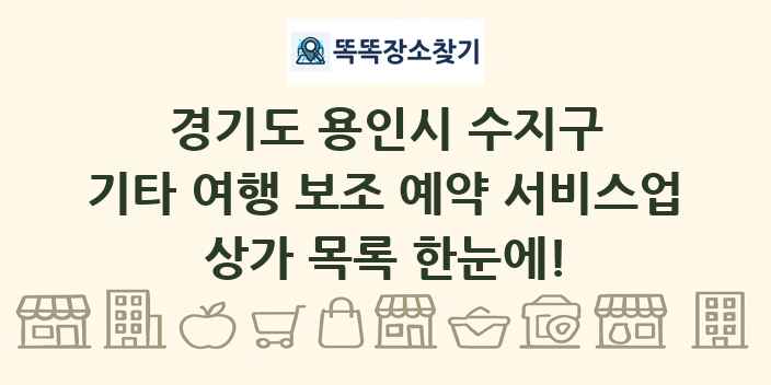 경기도 용인시 수지구 기타 여행 보조 예약 서비스업 상가 목록 및 정보