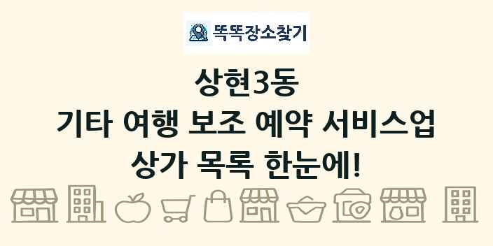 상현3동 기타 여행 보조 예약 서비스업 상가 목록 및 정보