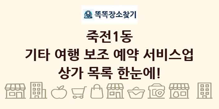 죽전1동 기타 여행 보조 예약 서비스업 상가 목록 및 정보