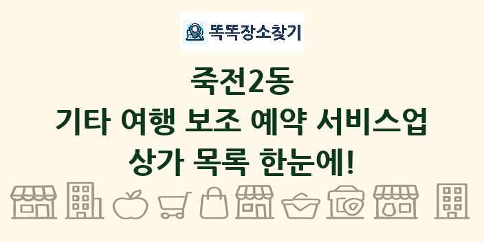 죽전2동 기타 여행 보조 예약 서비스업 상가 목록 및 정보