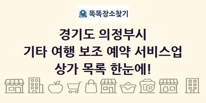 경기도 의정부시 기타 여행 보조 예약 서비스업 상가 목록 및 정보