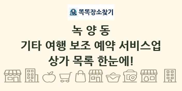 녹양동 기타 여행 보조 예약 서비스업 상가 목록 및 정보
