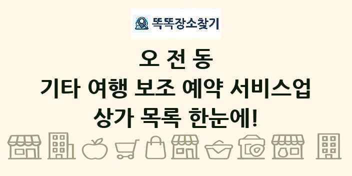 오전동 기타 여행 보조 예약 서비스업 상가 목록 및 정보