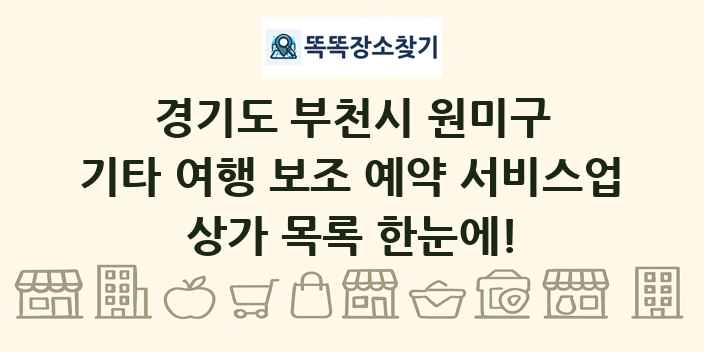 경기도 부천시 원미구 기타 여행 보조 예약 서비스업 상가 목록 및 정보