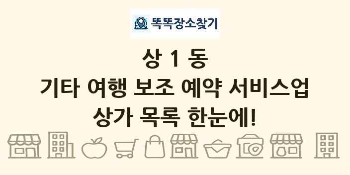 상1동 기타 여행 보조 예약 서비스업 상가 목록 및 정보