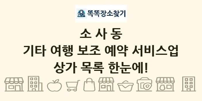 소사동 기타 여행 보조 예약 서비스업 상가 목록 및 정보
