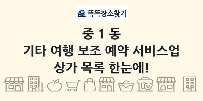 중1동 기타 여행 보조 예약 서비스업 상가 목록 및 정보