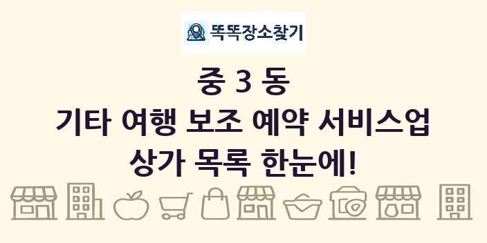 중3동 기타 여행 보조 예약 서비스업 상가 목록 및 정보