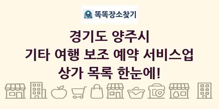 경기도 양주시 기타 여행 보조 예약 서비스업 상가 목록 및 정보