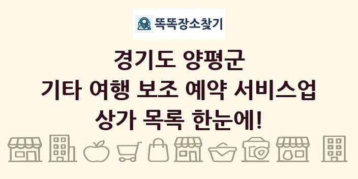 경기도 양평군 기타 여행 보조 예약 서비스업 상가 목록 및 정보
