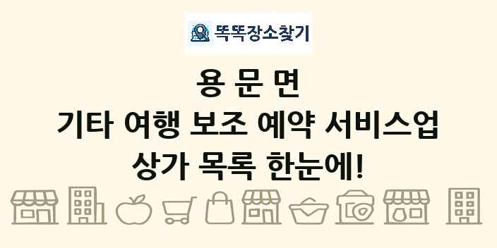 용문면 기타 여행 보조 예약 서비스업 상가 목록 및 정보