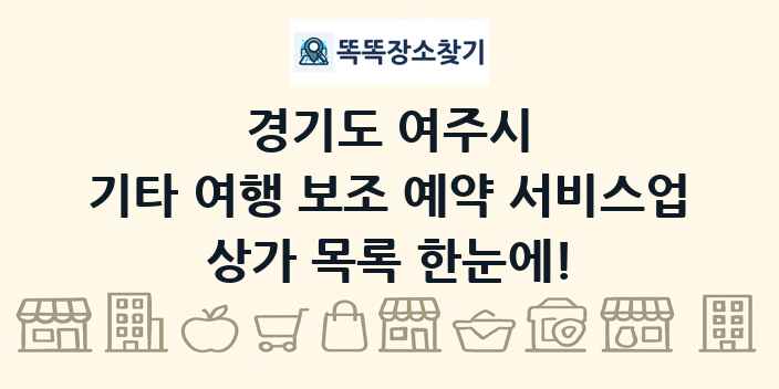 경기도 여주시 기타 여행 보조 예약 서비스업 상가 목록 및 정보