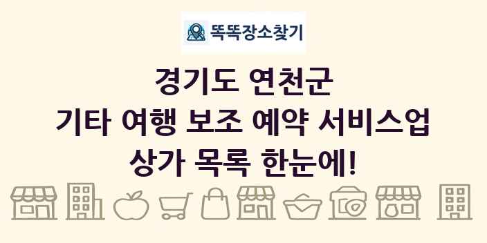 경기도 연천군 기타 여행 보조 예약 서비스업 상가 목록 및 정보