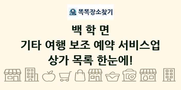 백학면 기타 여행 보조 예약 서비스업 상가 목록 및 정보