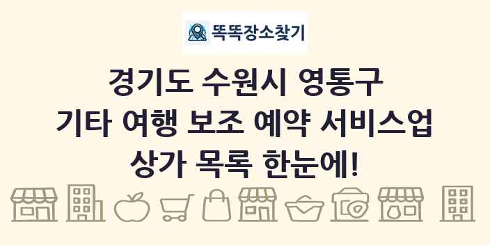 경기도 수원시 영통구 기타 여행 보조 예약 서비스업 상가 목록 및 정보