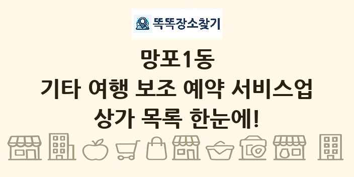 망포1동 기타 여행 보조 예약 서비스업 상가 목록 및 정보