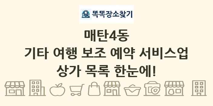 매탄4동 기타 여행 보조 예약 서비스업 상가 목록 및 정보