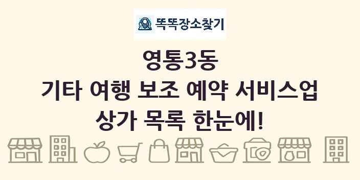 영통3동 기타 여행 보조 예약 서비스업 상가 목록 및 정보