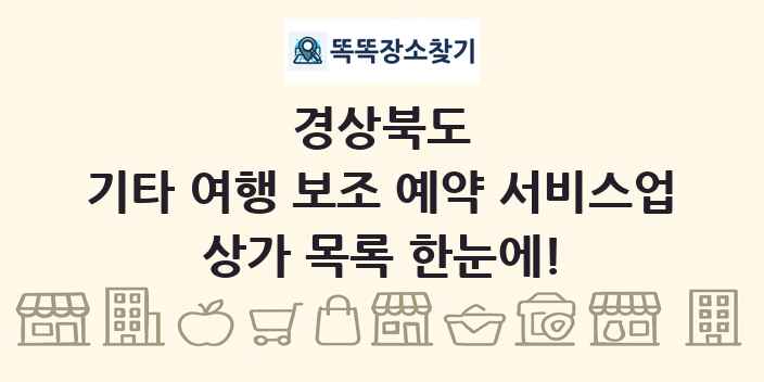 경상북도 기타 여행 보조 예약 서비스업 상가 목록 및 정보