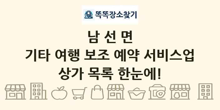 남선면 기타 여행 보조 예약 서비스업 상가 목록 및 정보