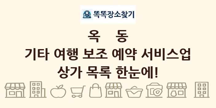 옥동 기타 여행 보조 예약 서비스업 상가 목록 및 정보