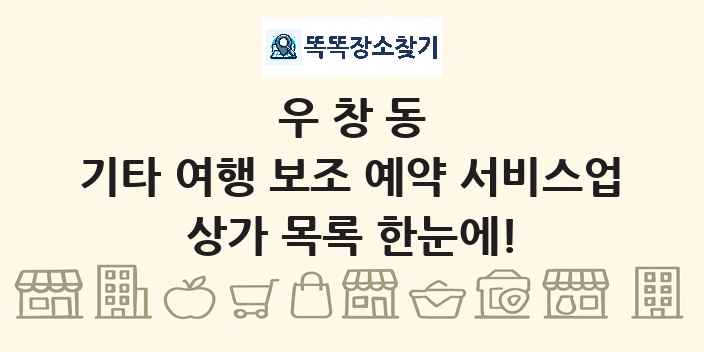 우창동 기타 여행 보조 예약 서비스업 상가 목록 및 정보