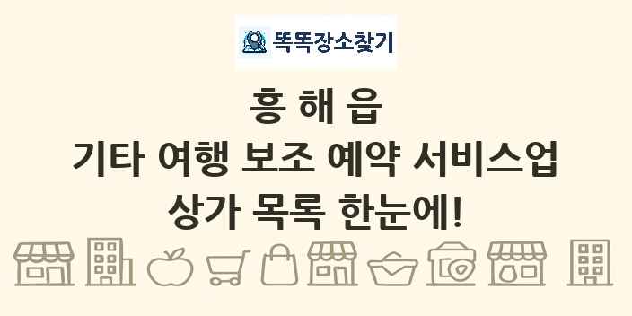 흥해읍 기타 여행 보조 예약 서비스업 상가 목록 및 정보