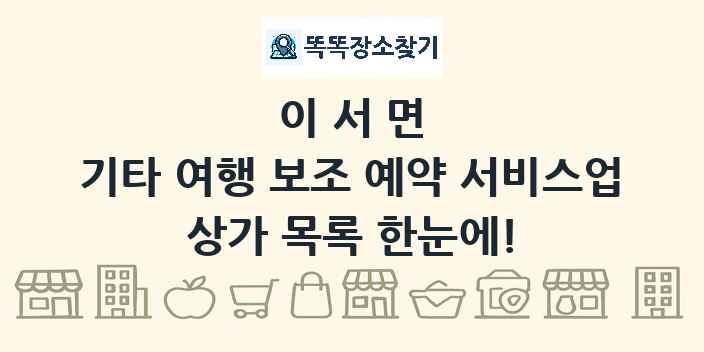 이서면 기타 여행 보조 예약 서비스업 상가 목록 및 정보