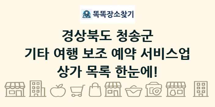 경상북도 청송군 기타 여행 보조 예약 서비스업 상가 목록 및 정보
