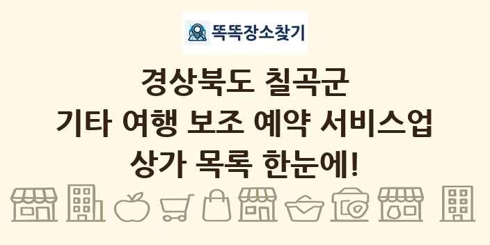 경상북도 칠곡군 기타 여행 보조 예약 서비스업 상가 목록 및 정보