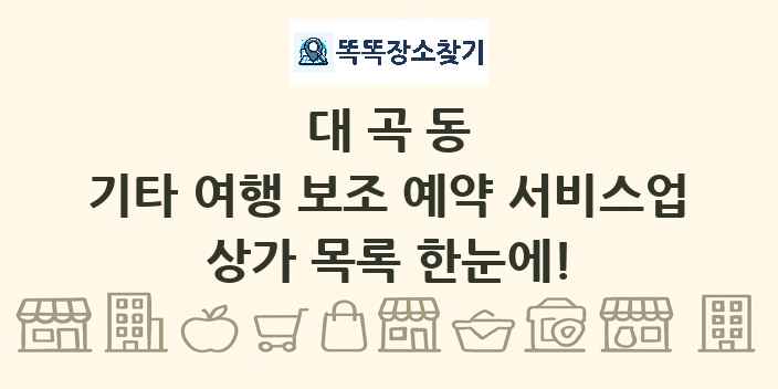 대곡동 기타 여행 보조 예약 서비스업 상가 목록 및 정보