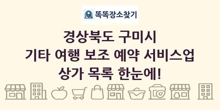 경상북도 구미시 기타 여행 보조 예약 서비스업 상가 목록 및 정보