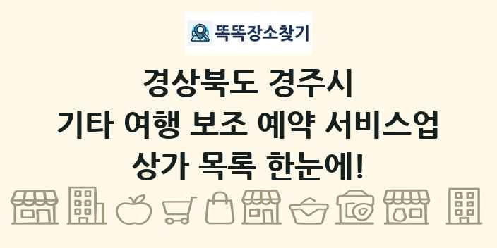 경상북도 경주시 기타 여행 보조 예약 서비스업 상가 목록 및 정보