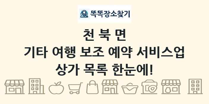 천북면 기타 여행 보조 예약 서비스업 상가 목록 및 정보