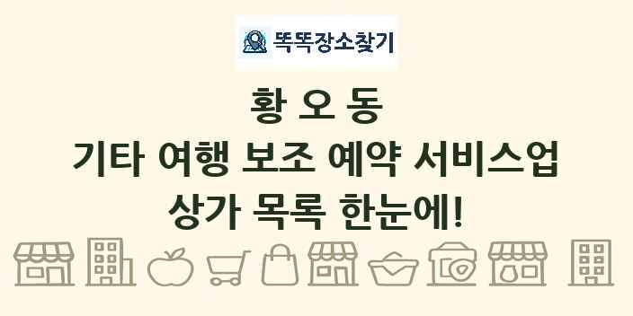 황오동 기타 여행 보조 예약 서비스업 상가 목록 및 정보