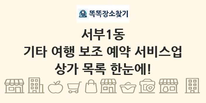 서부1동 기타 여행 보조 예약 서비스업 상가 목록 및 정보