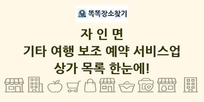 자인면 기타 여행 보조 예약 서비스업 상가 목록 및 정보