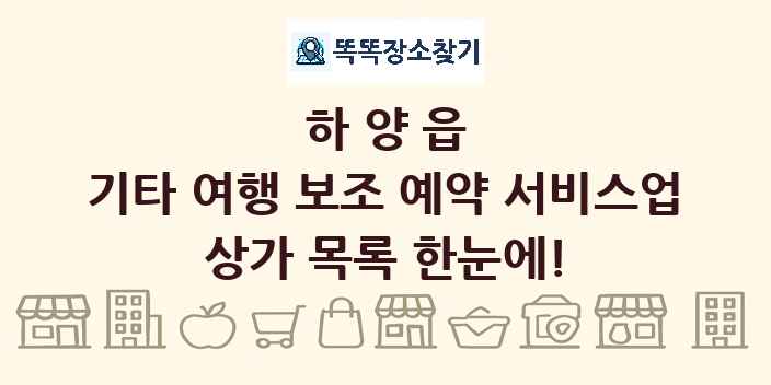 하양읍 기타 여행 보조 예약 서비스업 상가 목록 및 정보