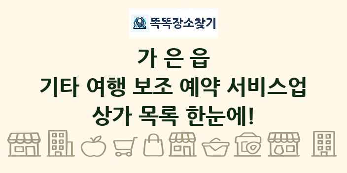가은읍 기타 여행 보조 예약 서비스업 상가 목록 및 정보
