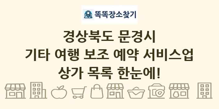 경상북도 문경시 기타 여행 보조 예약 서비스업 상가 목록 및 정보
