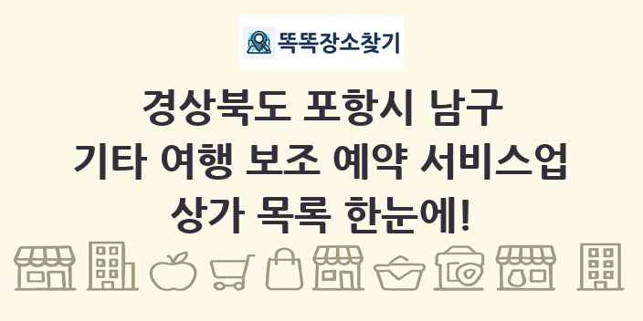 경상북도 포항시 남구 기타 여행 보조 예약 서비스업 상가 목록 및 정보