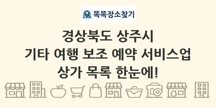 경상북도 상주시 기타 여행 보조 예약 서비스업 상가 목록 및 정보
